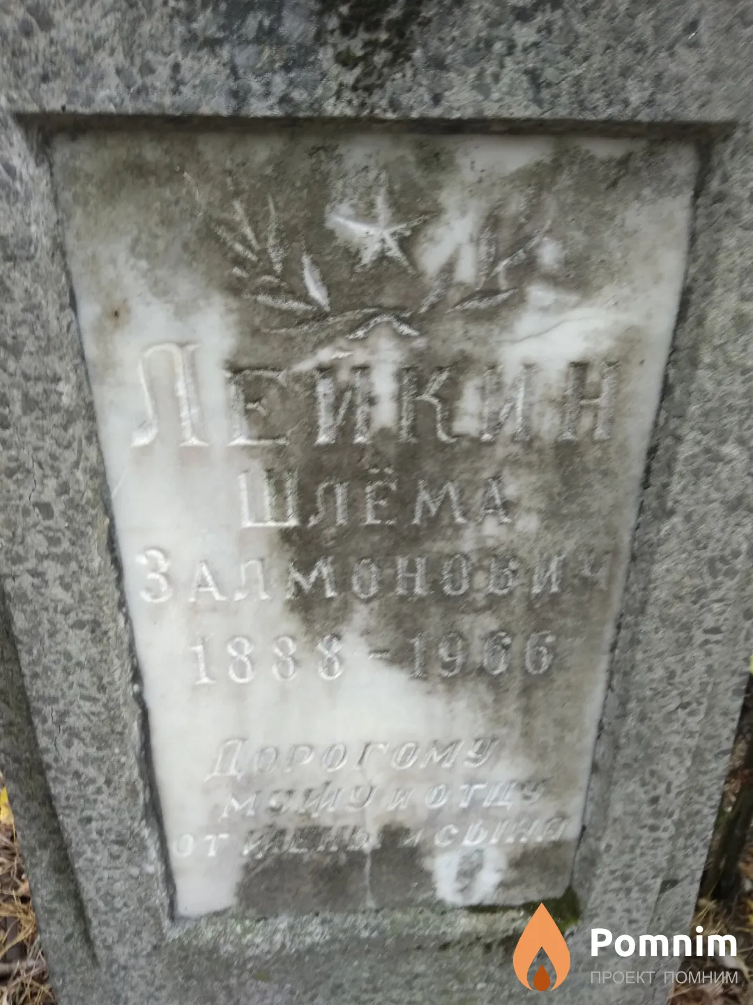 Лейкин Шлема Залмонович