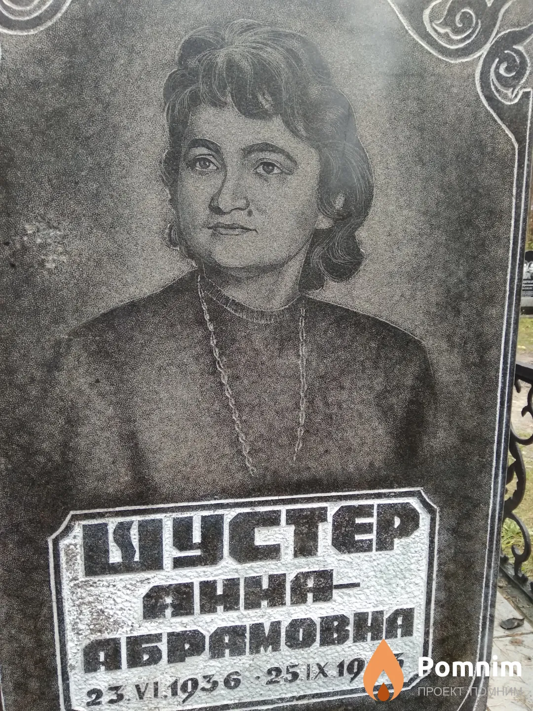 Шустер Анна Абрамовна