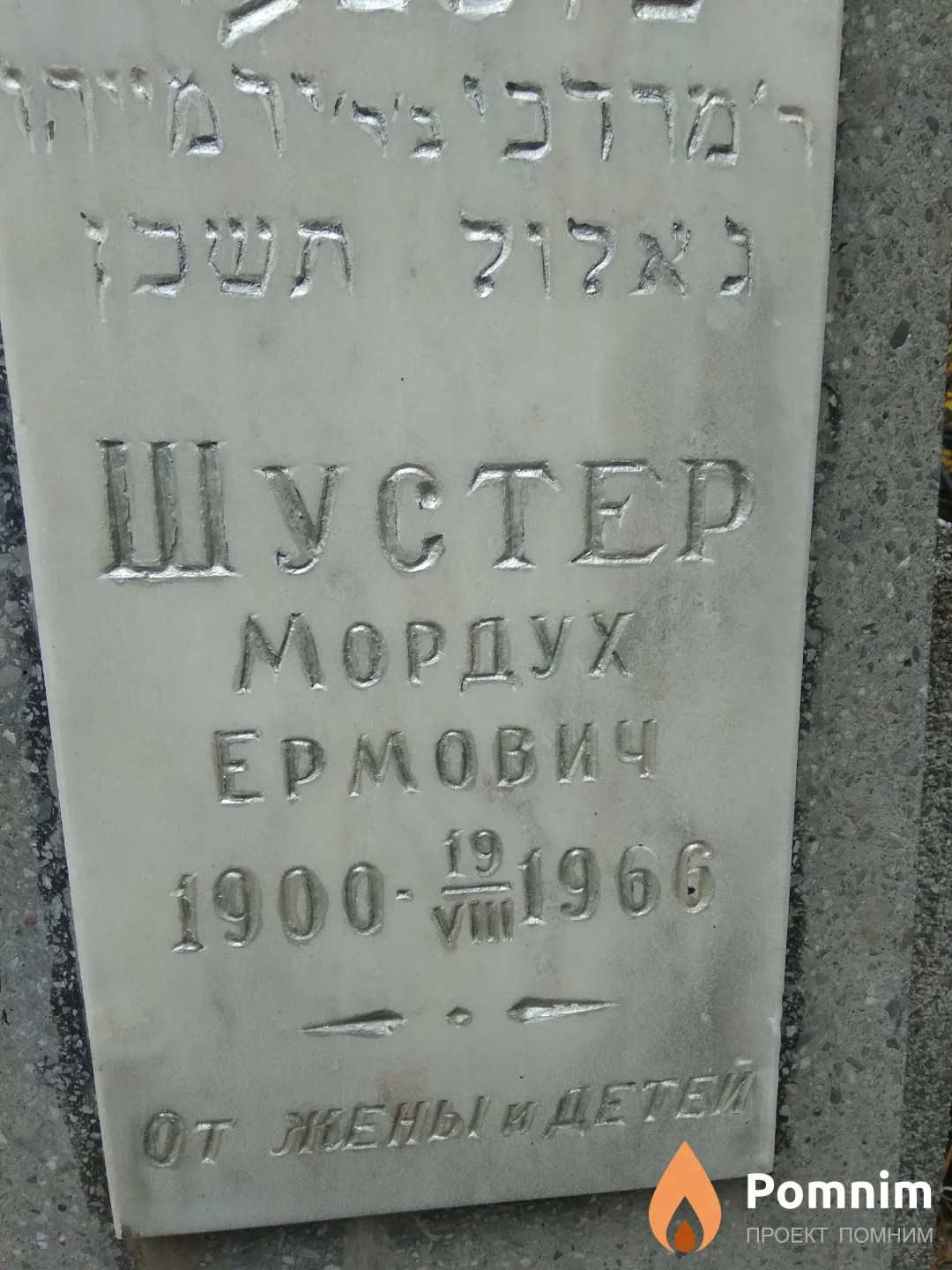 Шустер Мордух Ермович