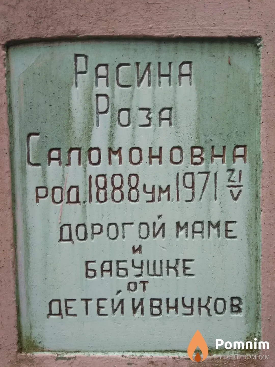 Расина Роза Саломоновна