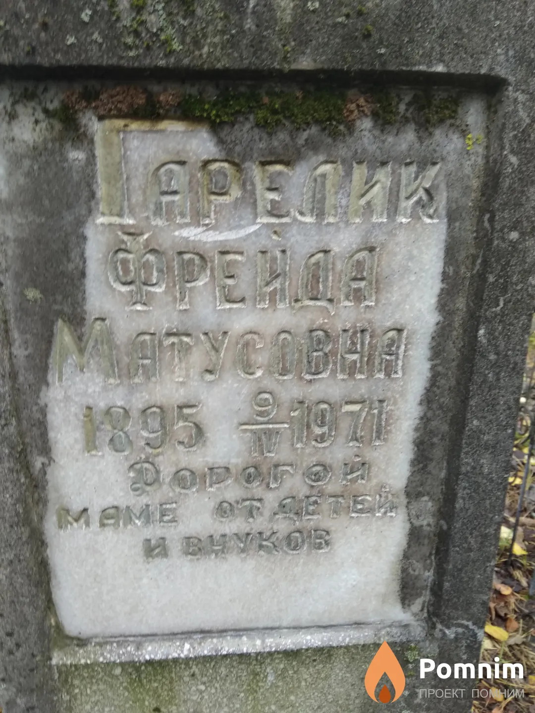 Гарелик Фрейда Матусовна