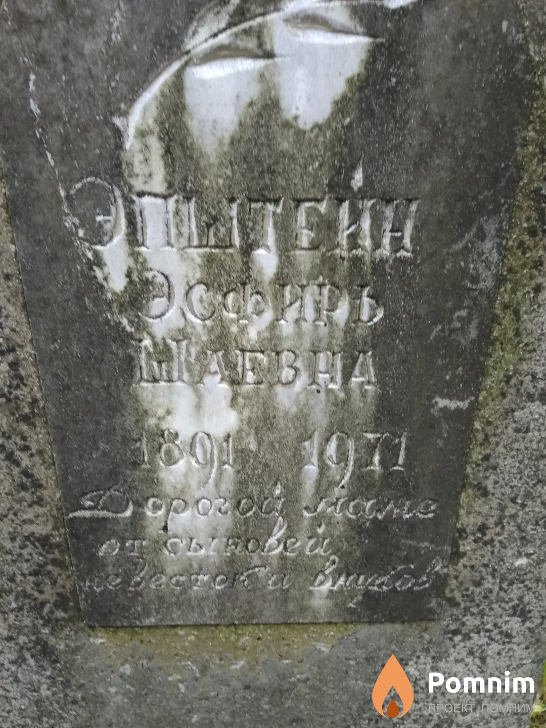 Эпштейн Эсфирь Шаевна