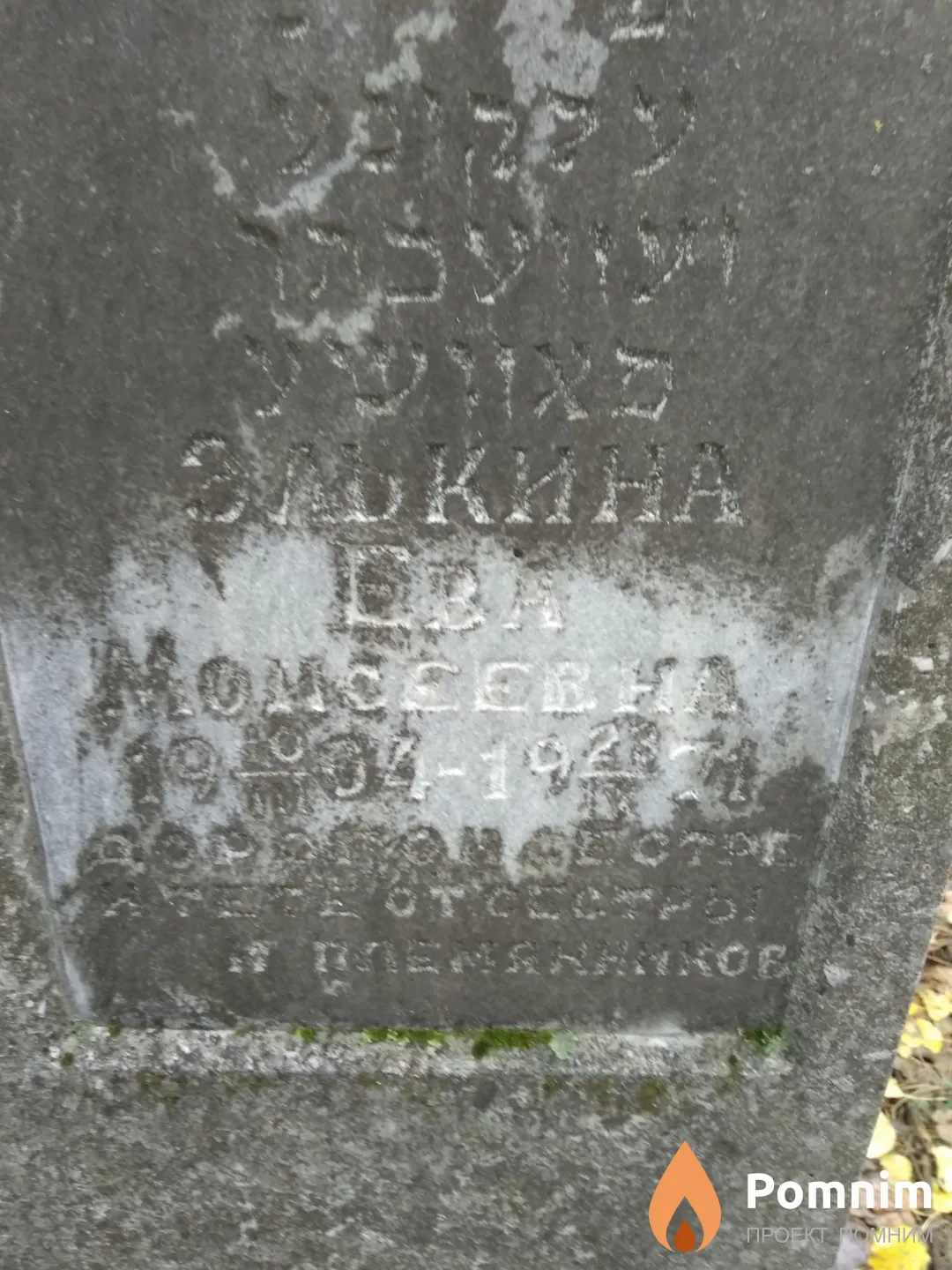 Элькина Ева Моисеевна