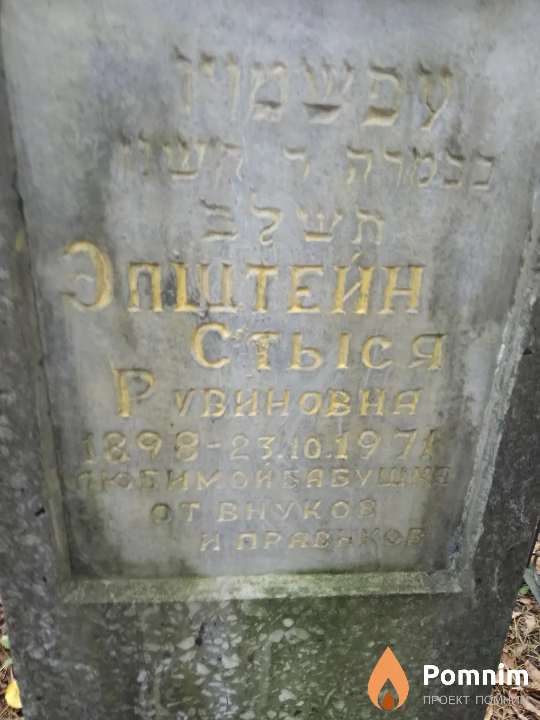 Эпштейн Стыся Рувиновна