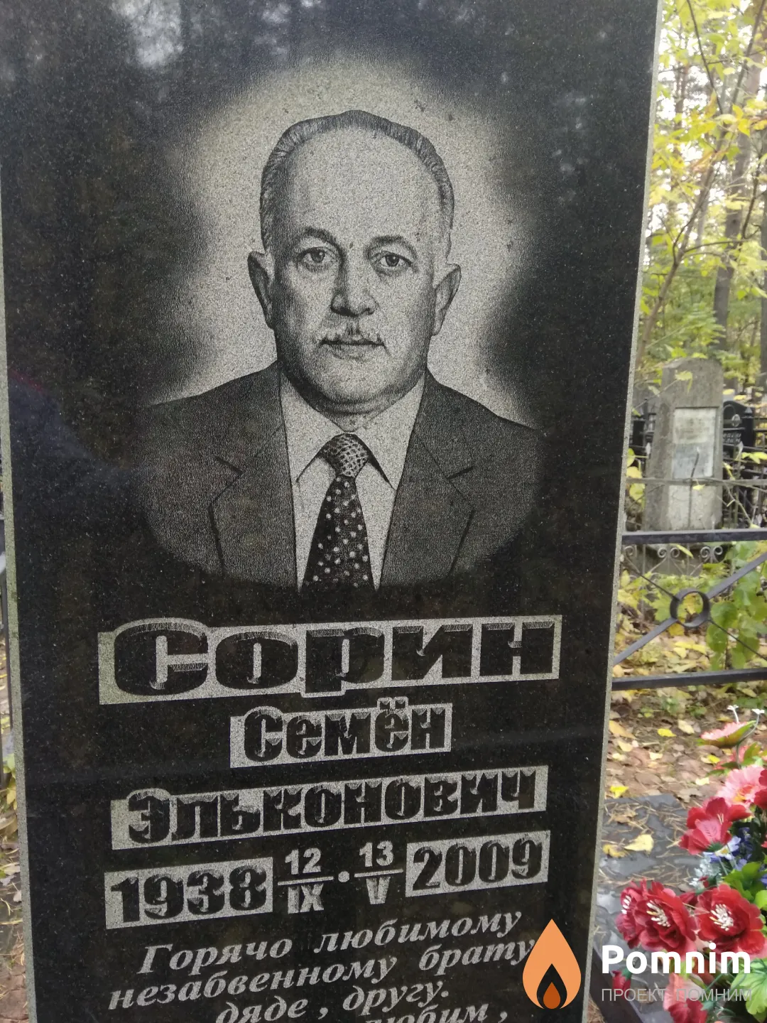Сорин Семен Эльконович