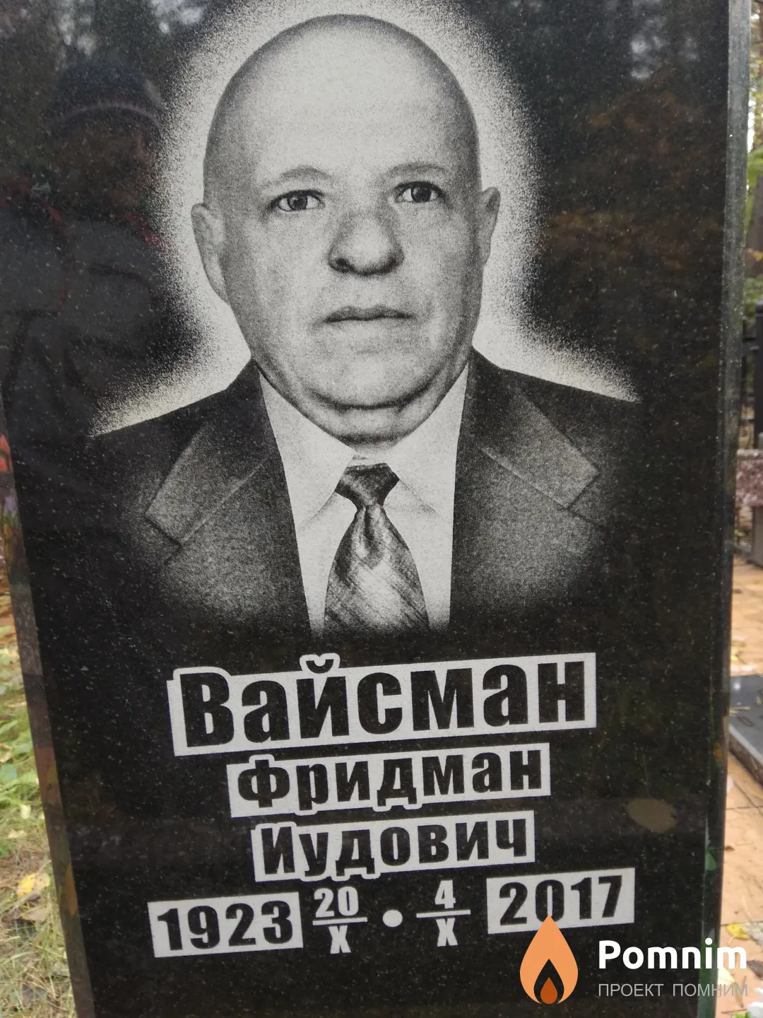 Вайсман Фридман Иудович