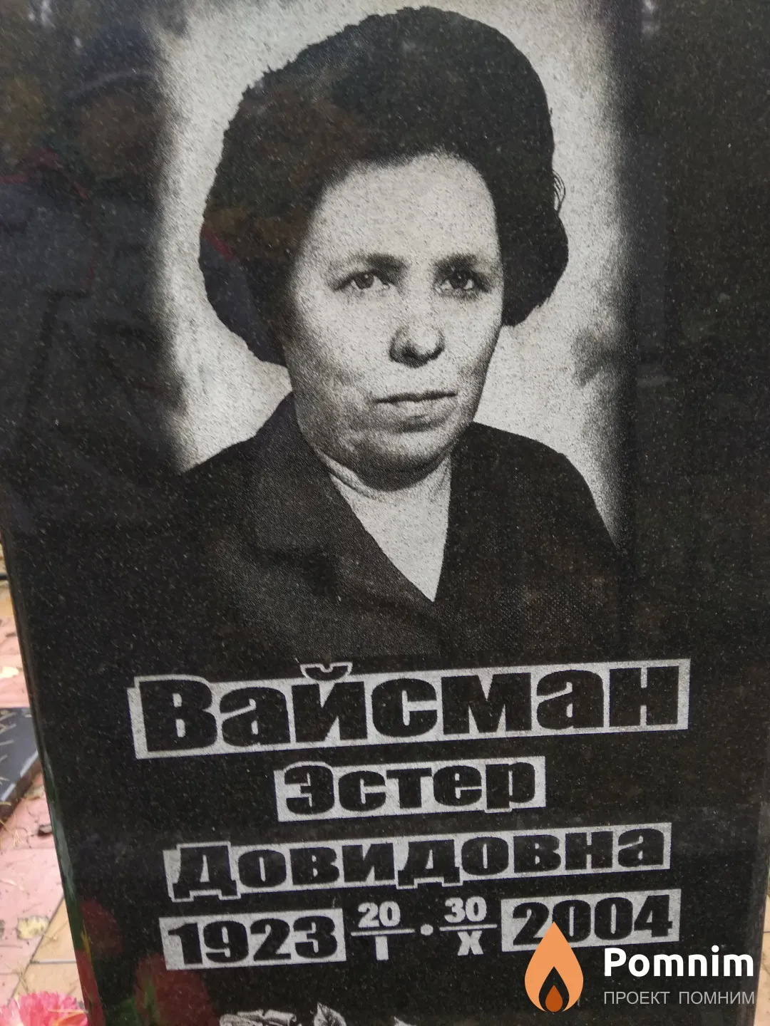 Вайсман Эстер Давидовна