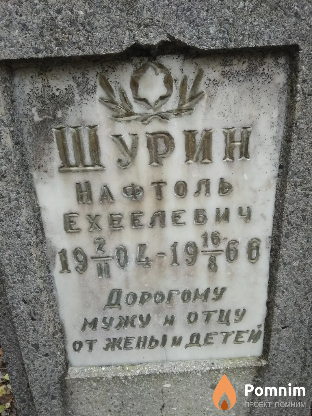 Шурин Нафтоль Ехеелевич