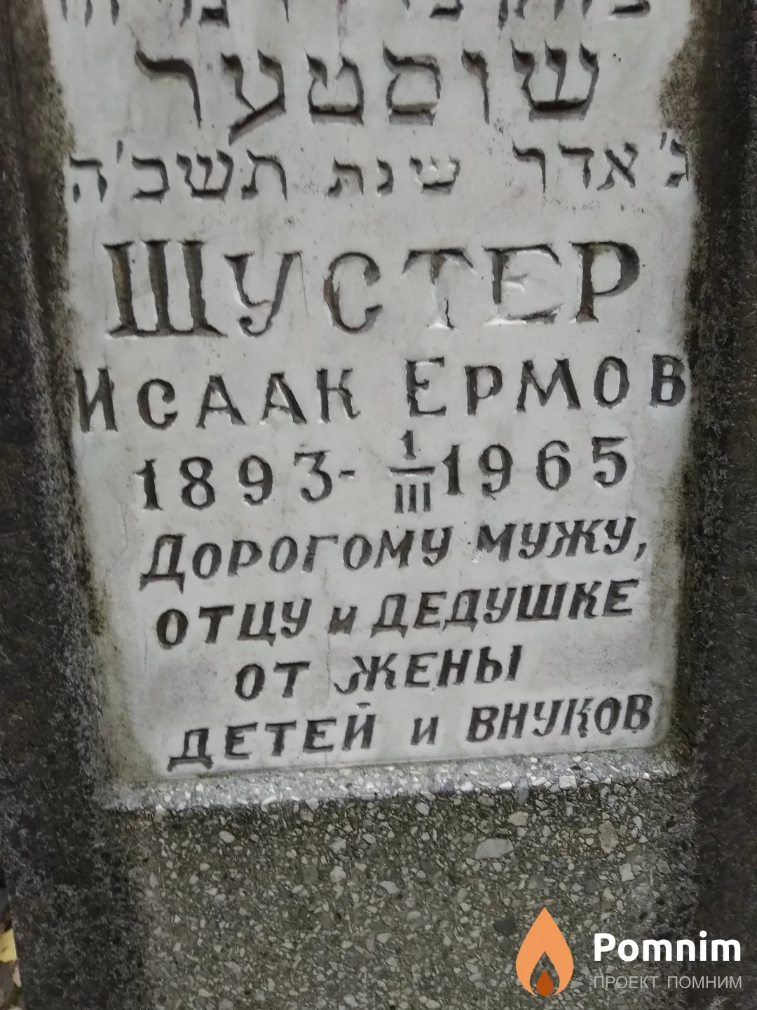 Шустер Исаак Ермов