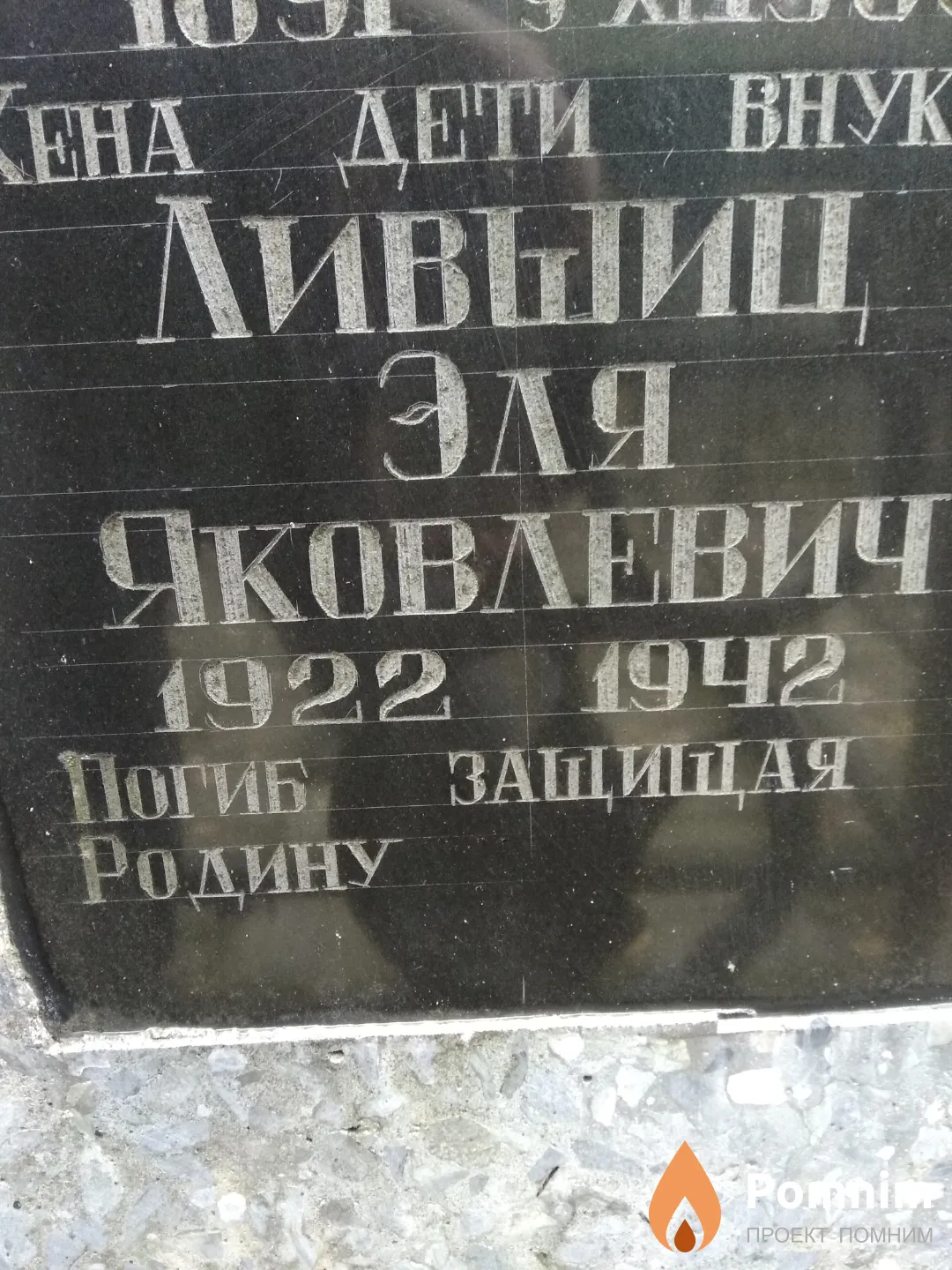 Лившиц Эля Яковлевич