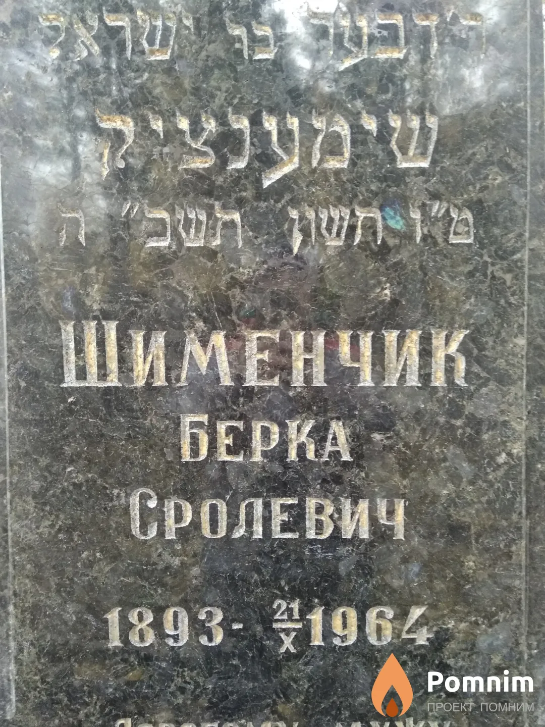 Шименчик Берка Сролевич