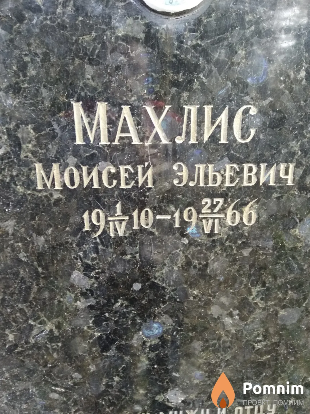 Махлис Моисей Эльевич