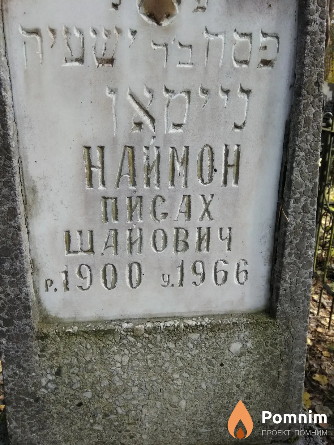 Наймон Пейсах Шайович