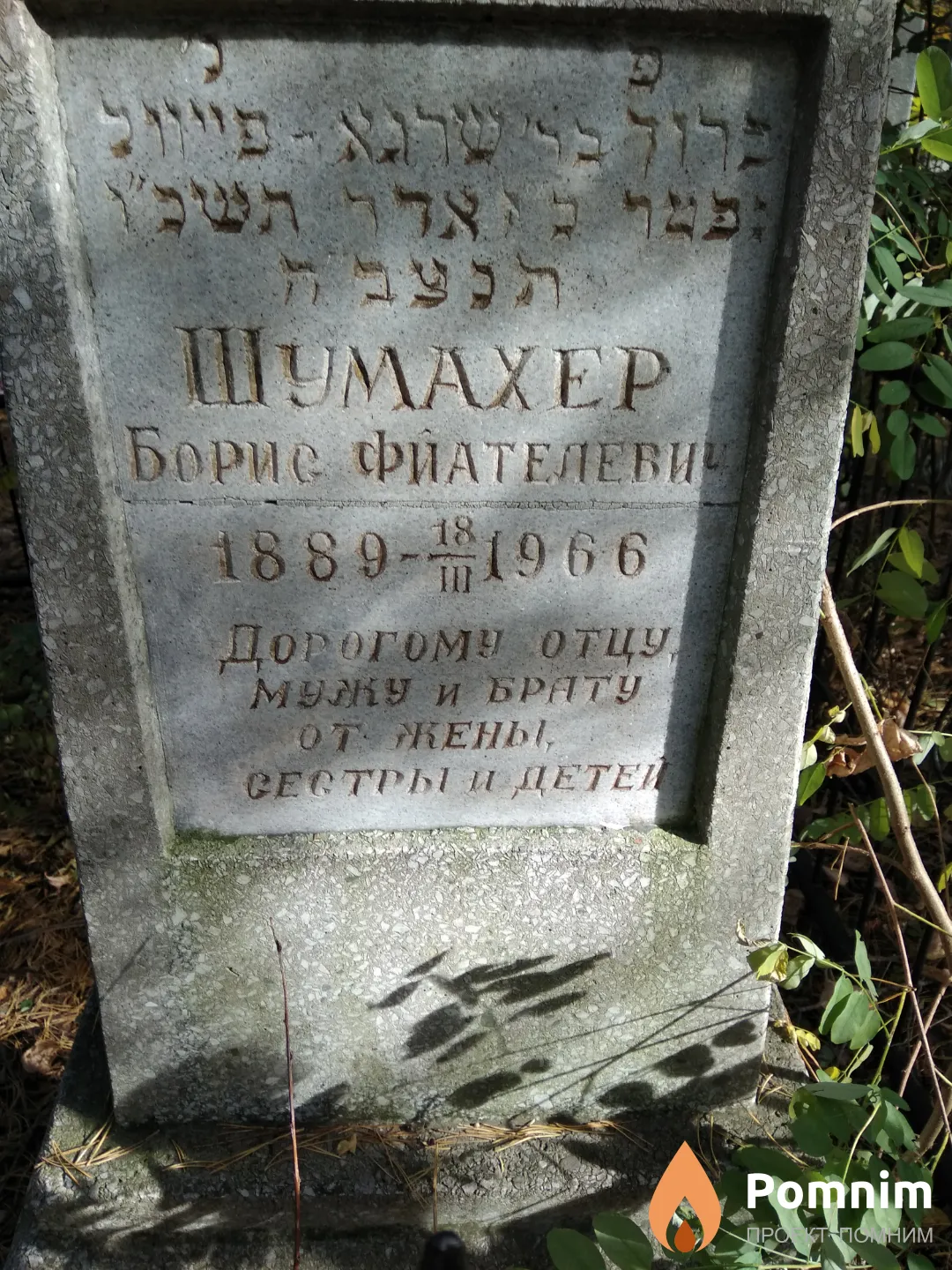Шумахер Борис Фйателевич