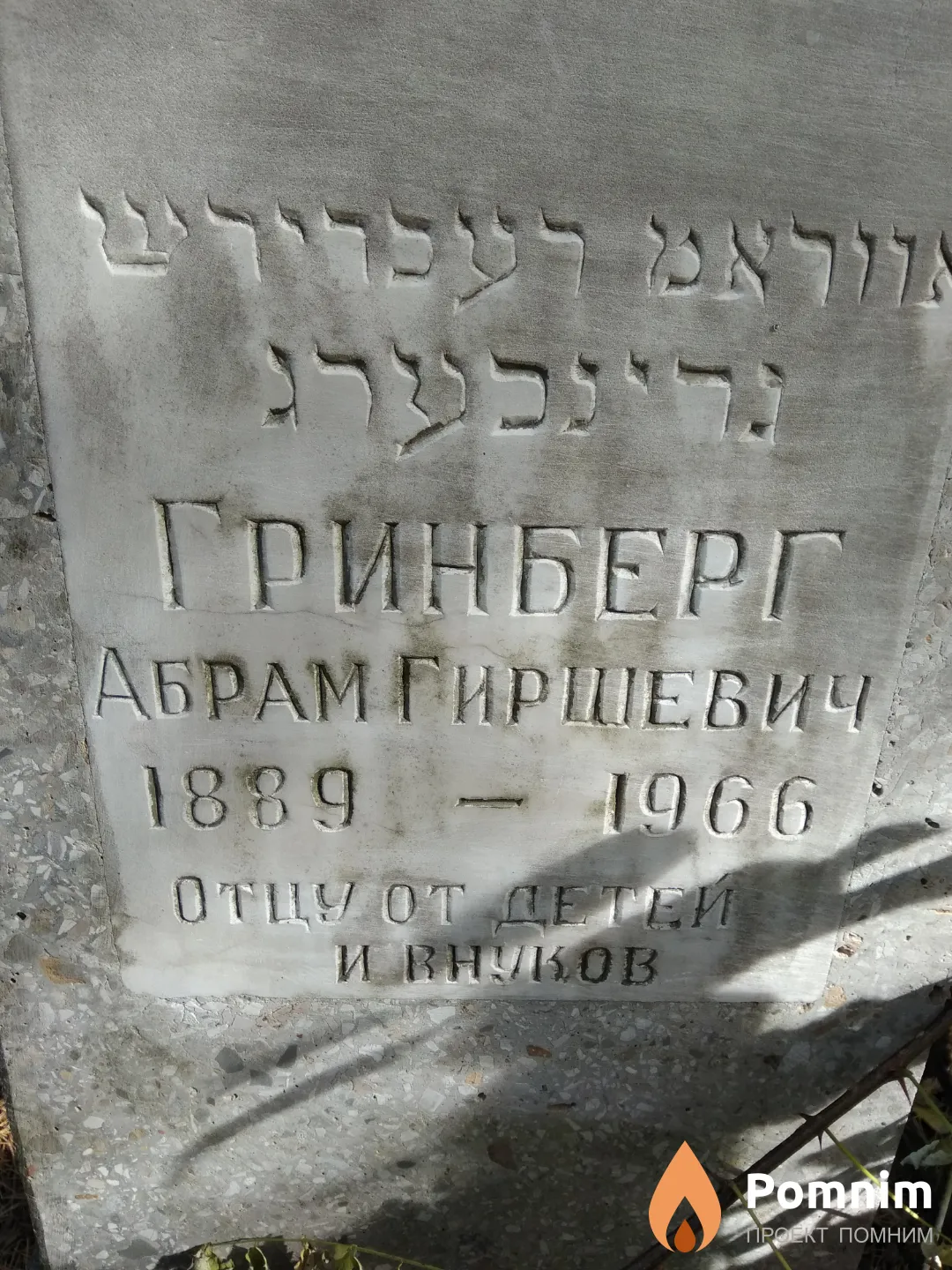 Гринберг Абрам Гиршевич