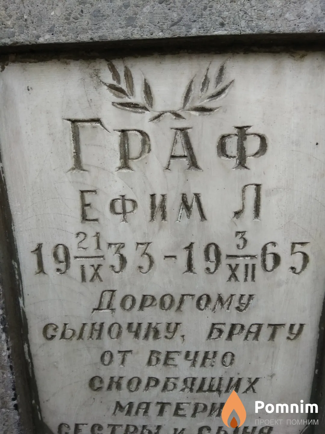 Граф Ефим Л