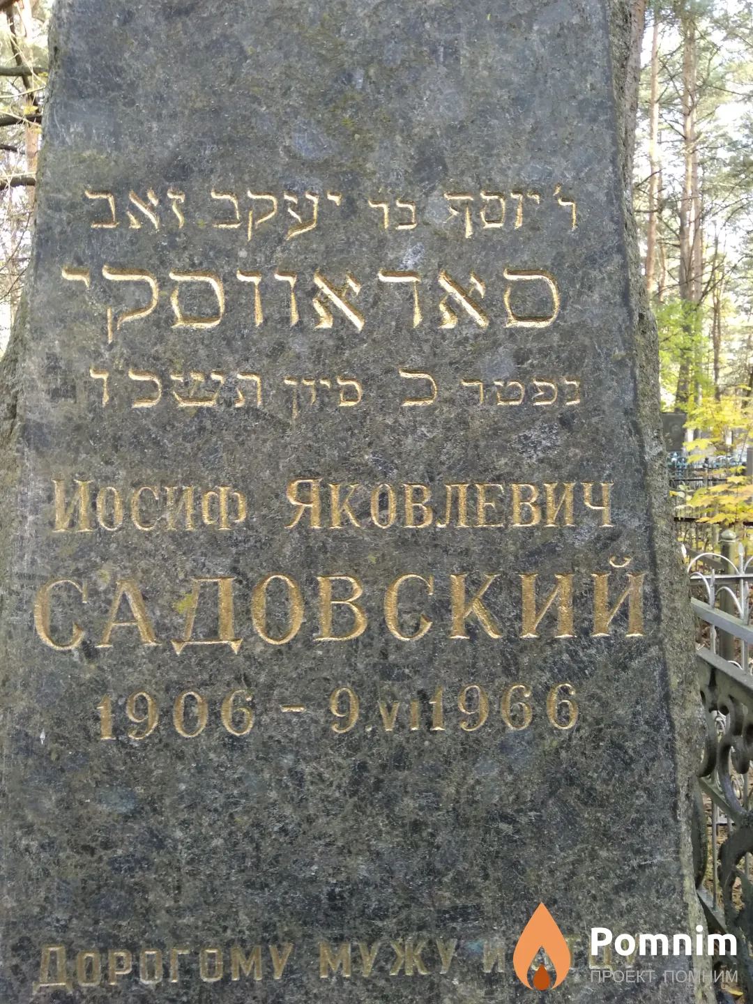 Садовский Иосиф Яковлевич