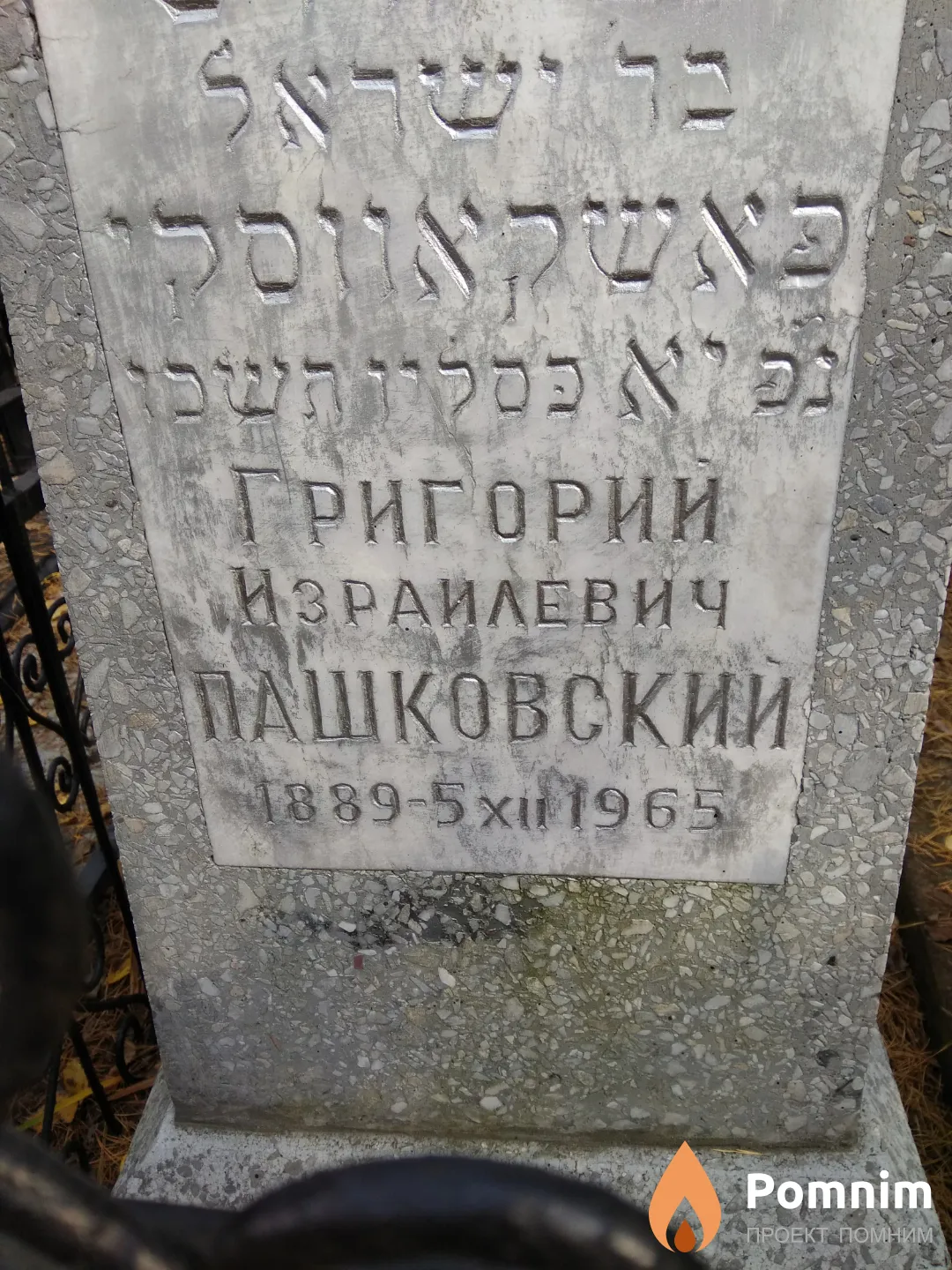 Пашковский Григорий Израилевич