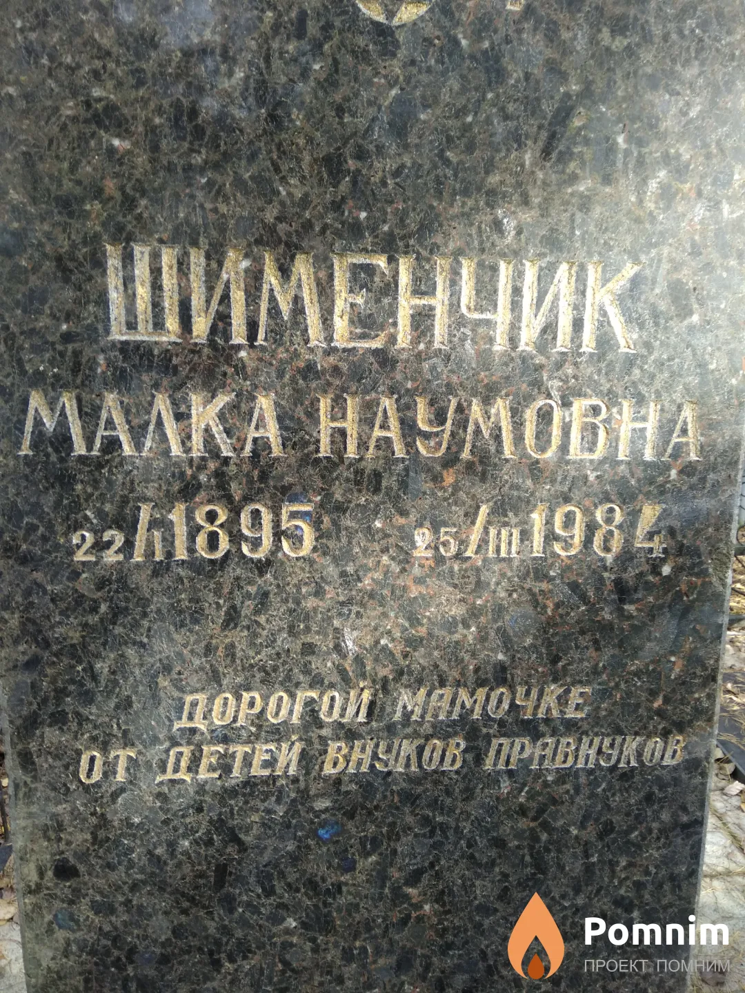 Шименчик Малка Наумовна