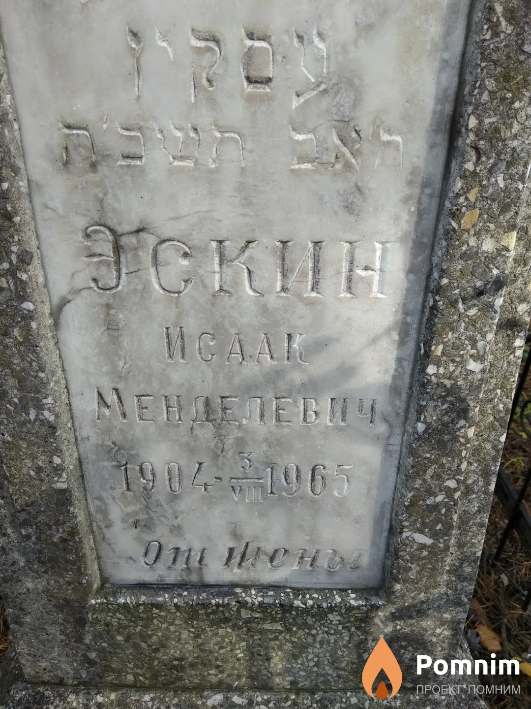 Эскин Исаак Менделевич