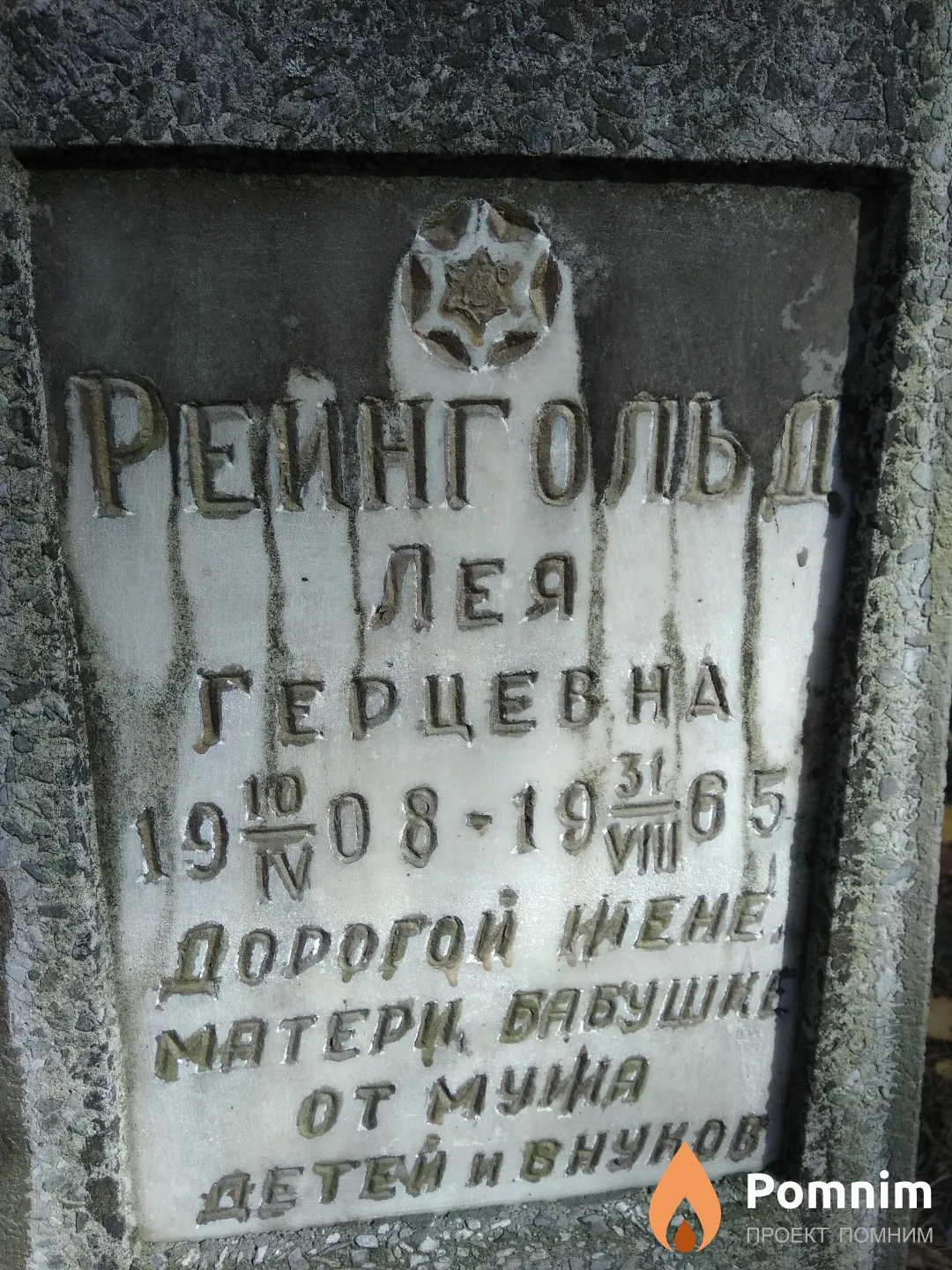 Рейнгольд Лея Герцевна