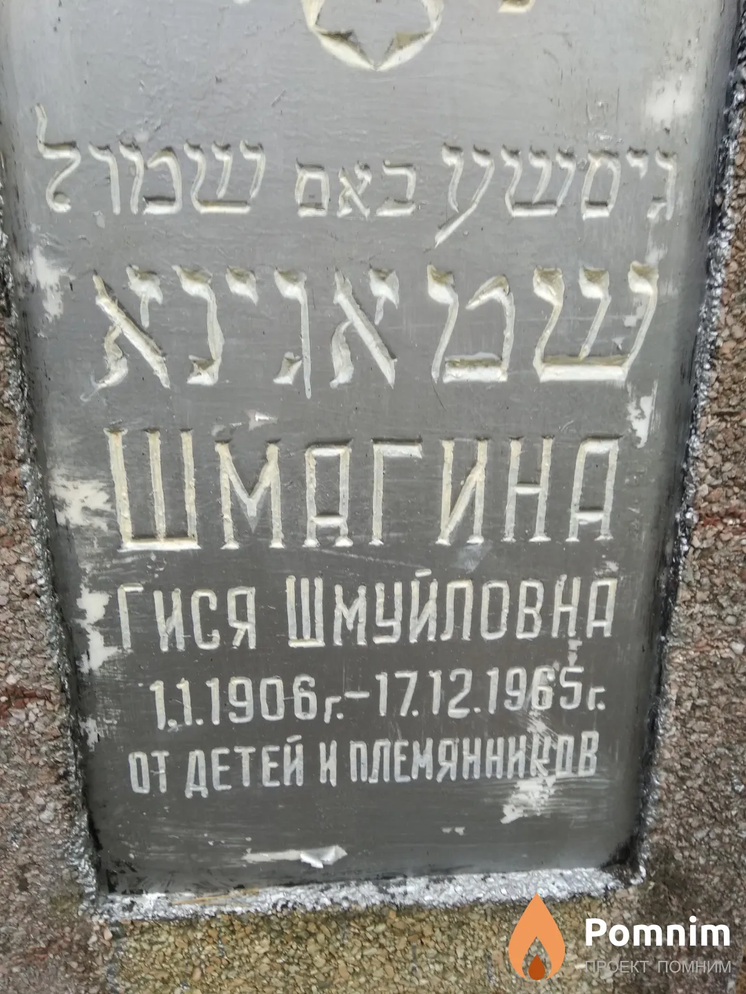 Шмагина Гися Шмуйловна