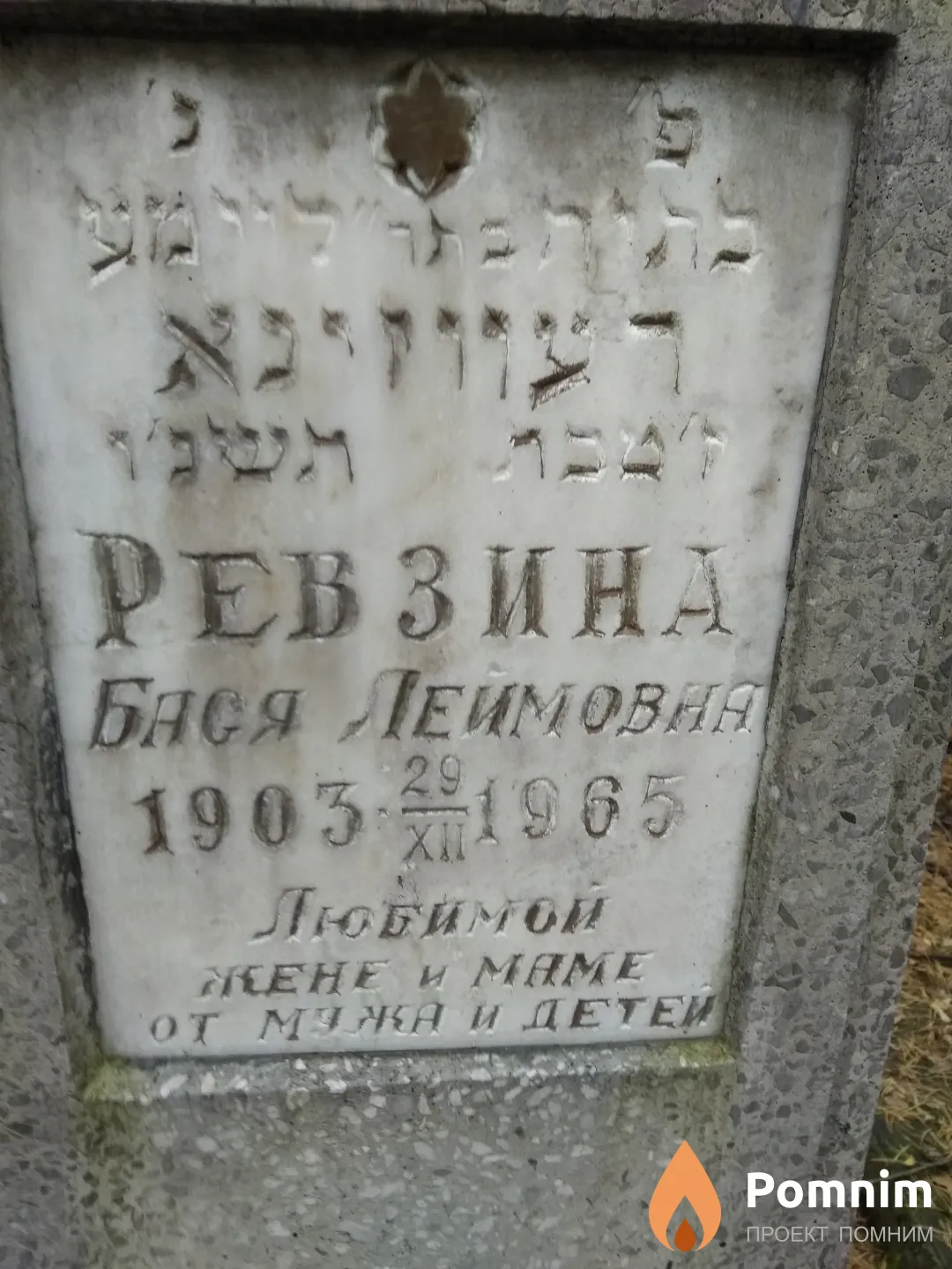 Ревзина Бася Лейбовна