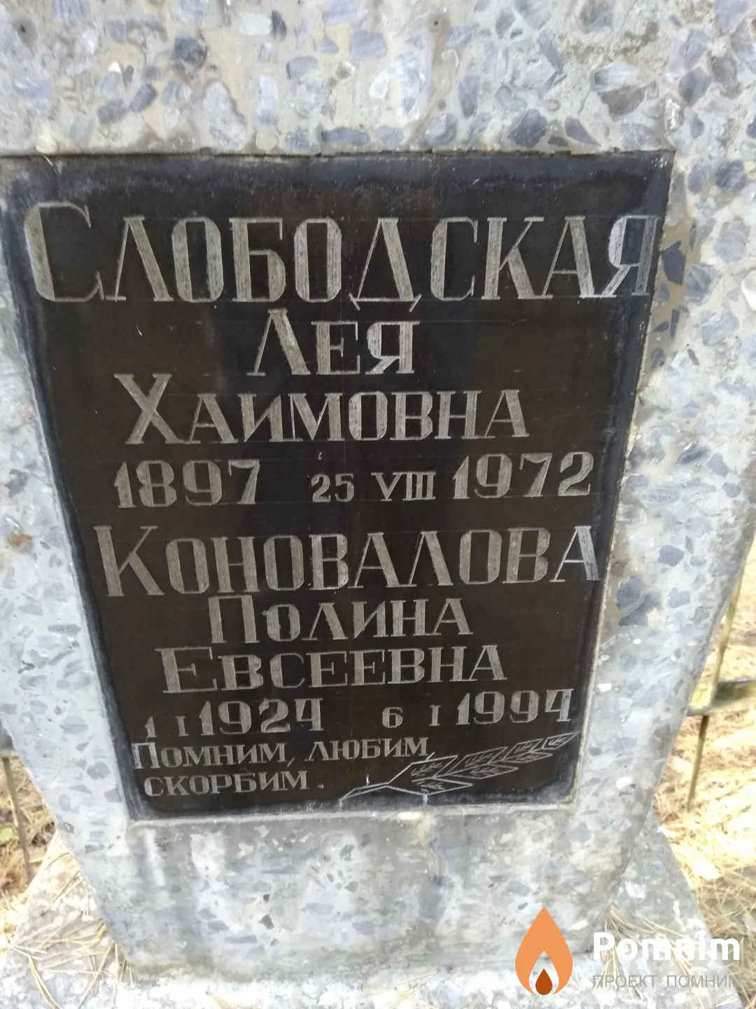Слободская Лея Хаимовна