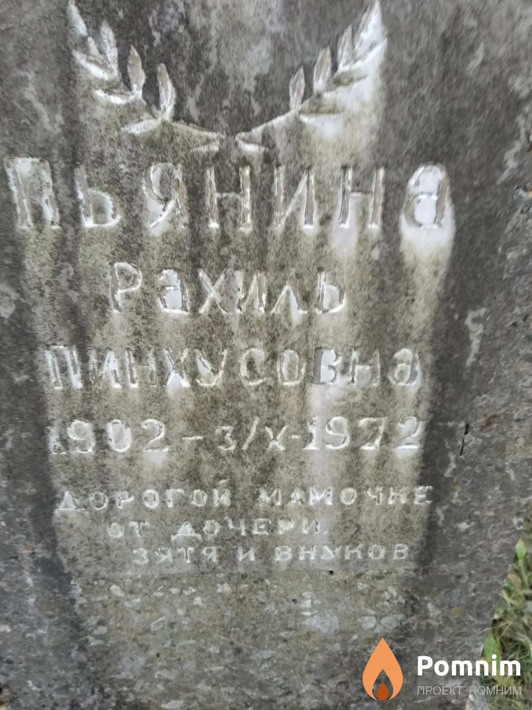 Пьянина Рахиль Пинхусовна