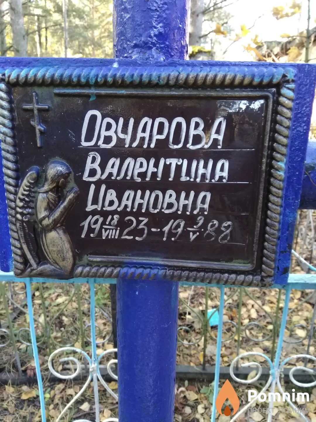 Овчарова Валентина Ивановна