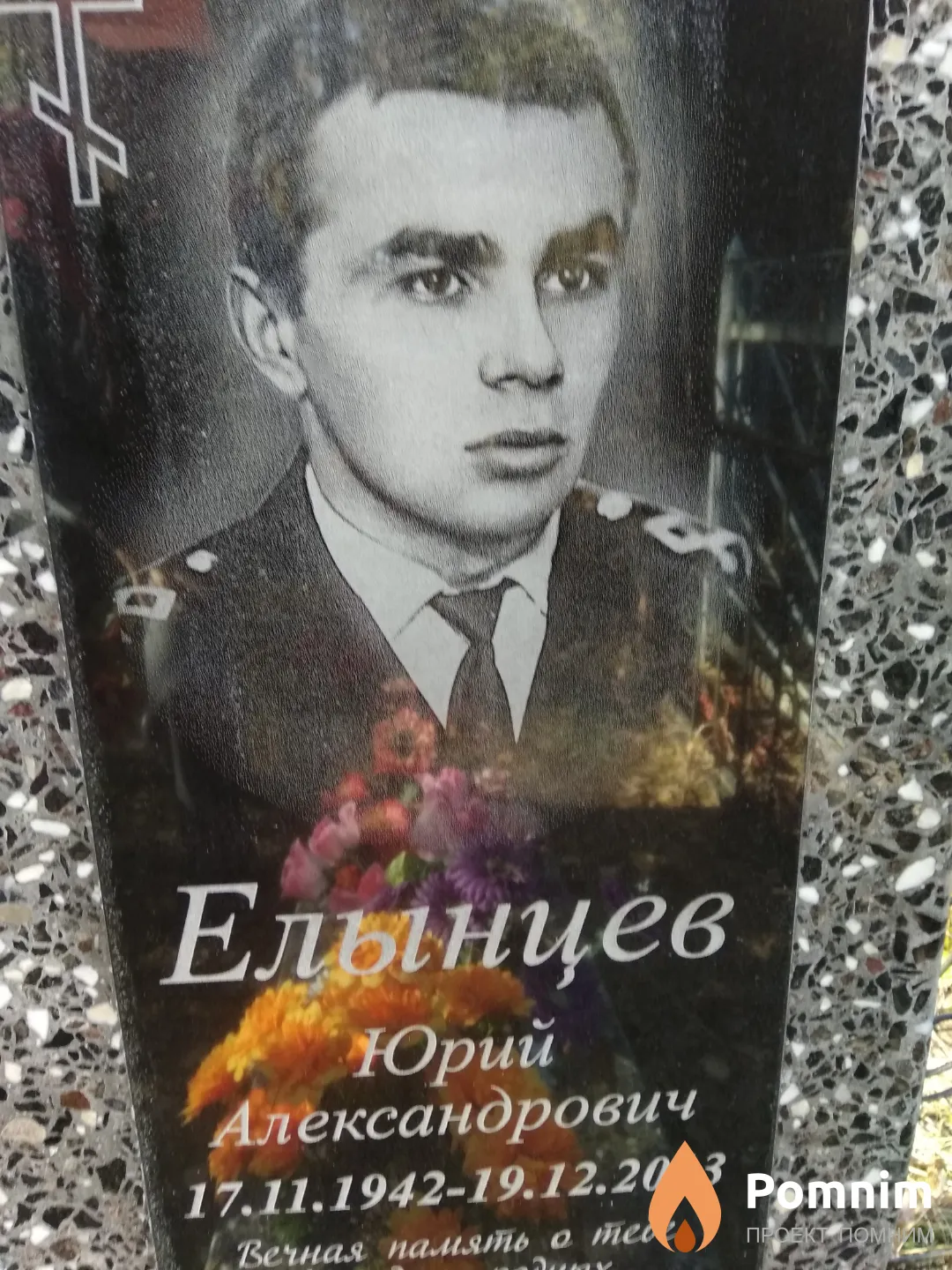 Елынцев Юрий Александрович