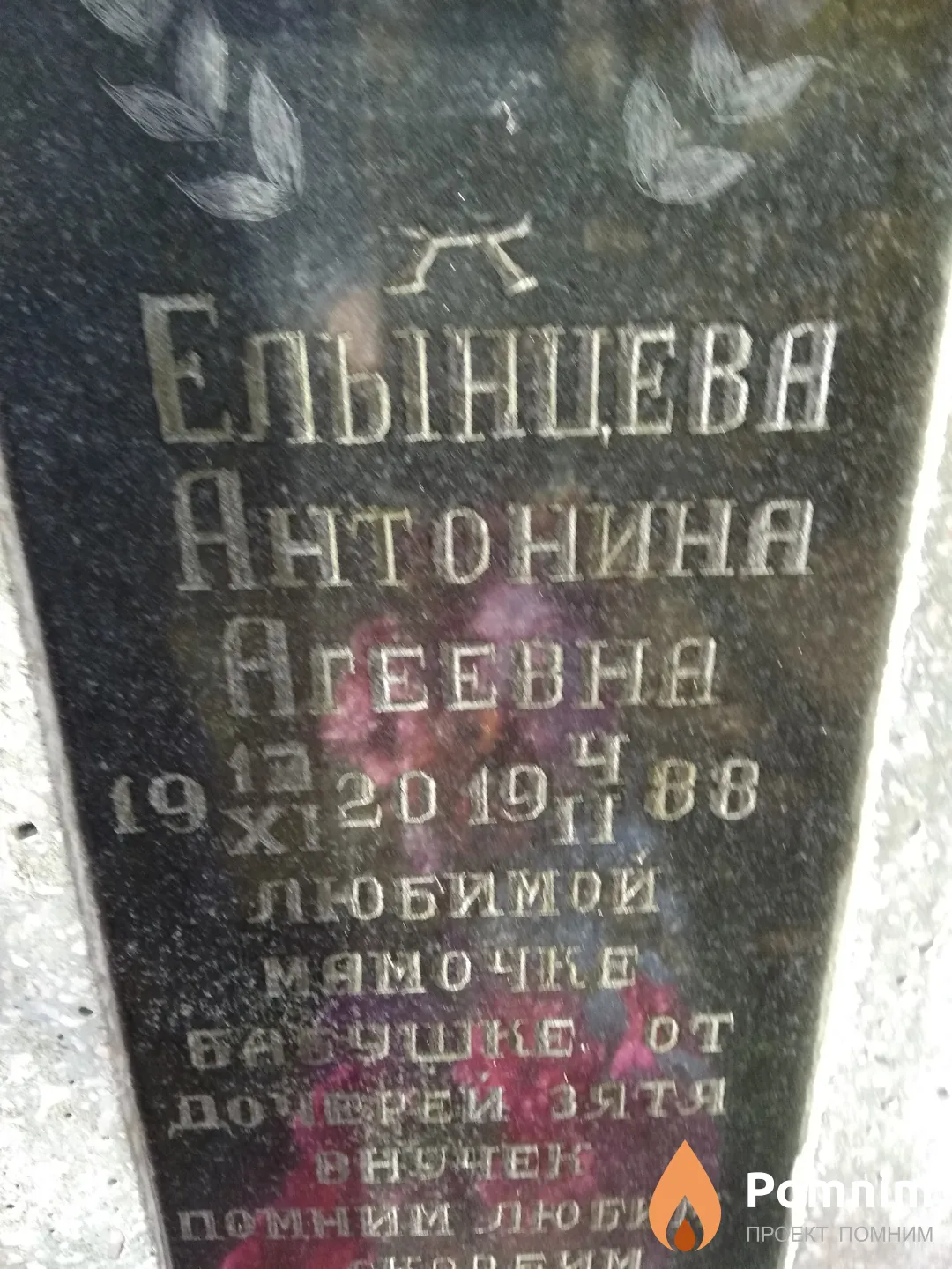 Елынцева Антонина Агеевна