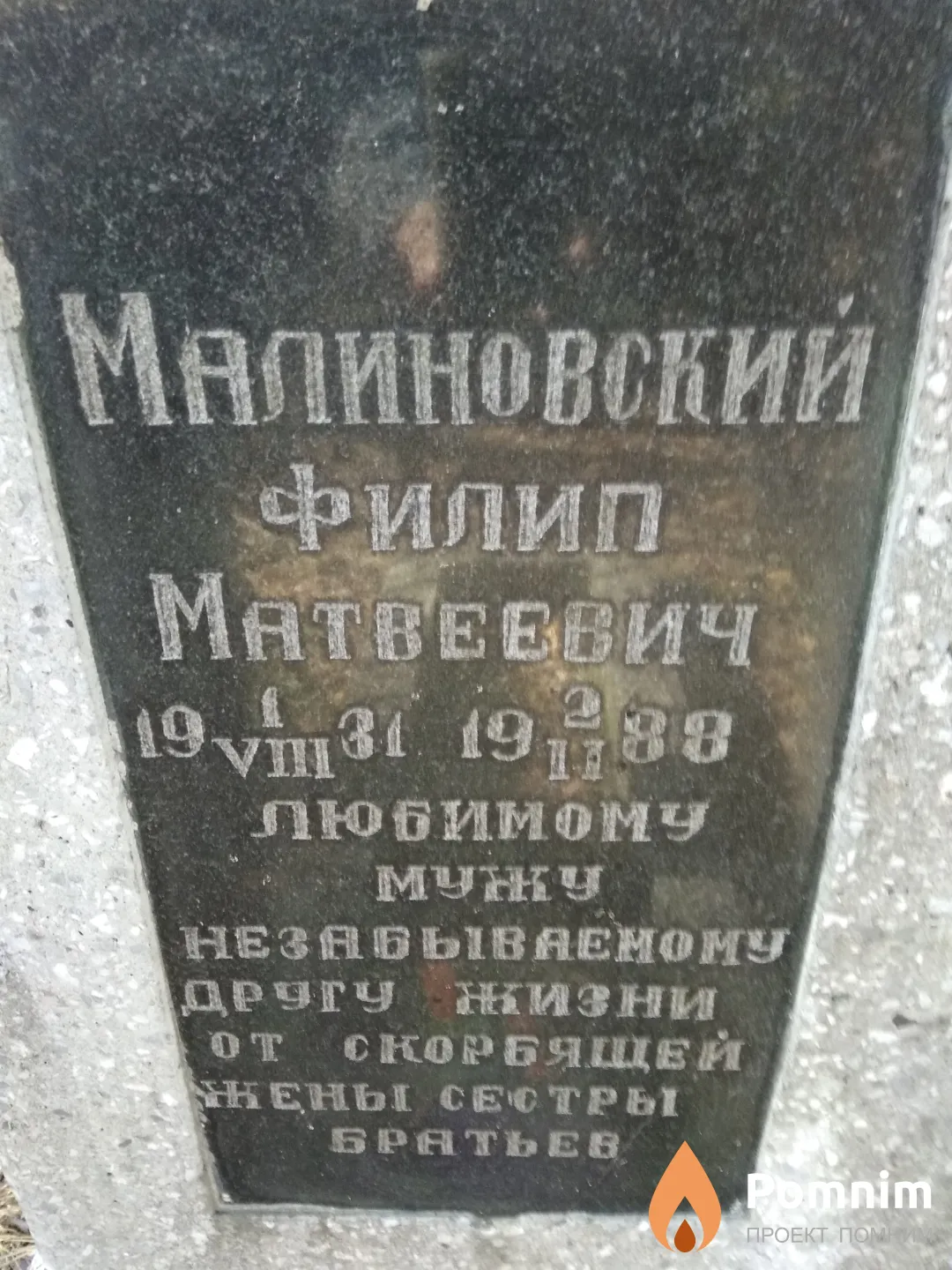 Малиновский Филип Матвеевич
