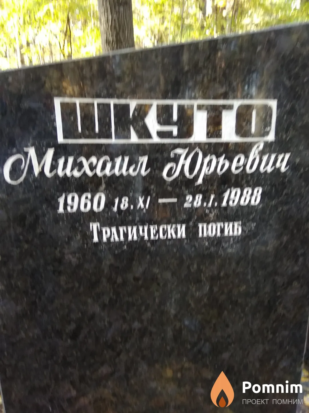 Шкуто Михаил Юрьевич