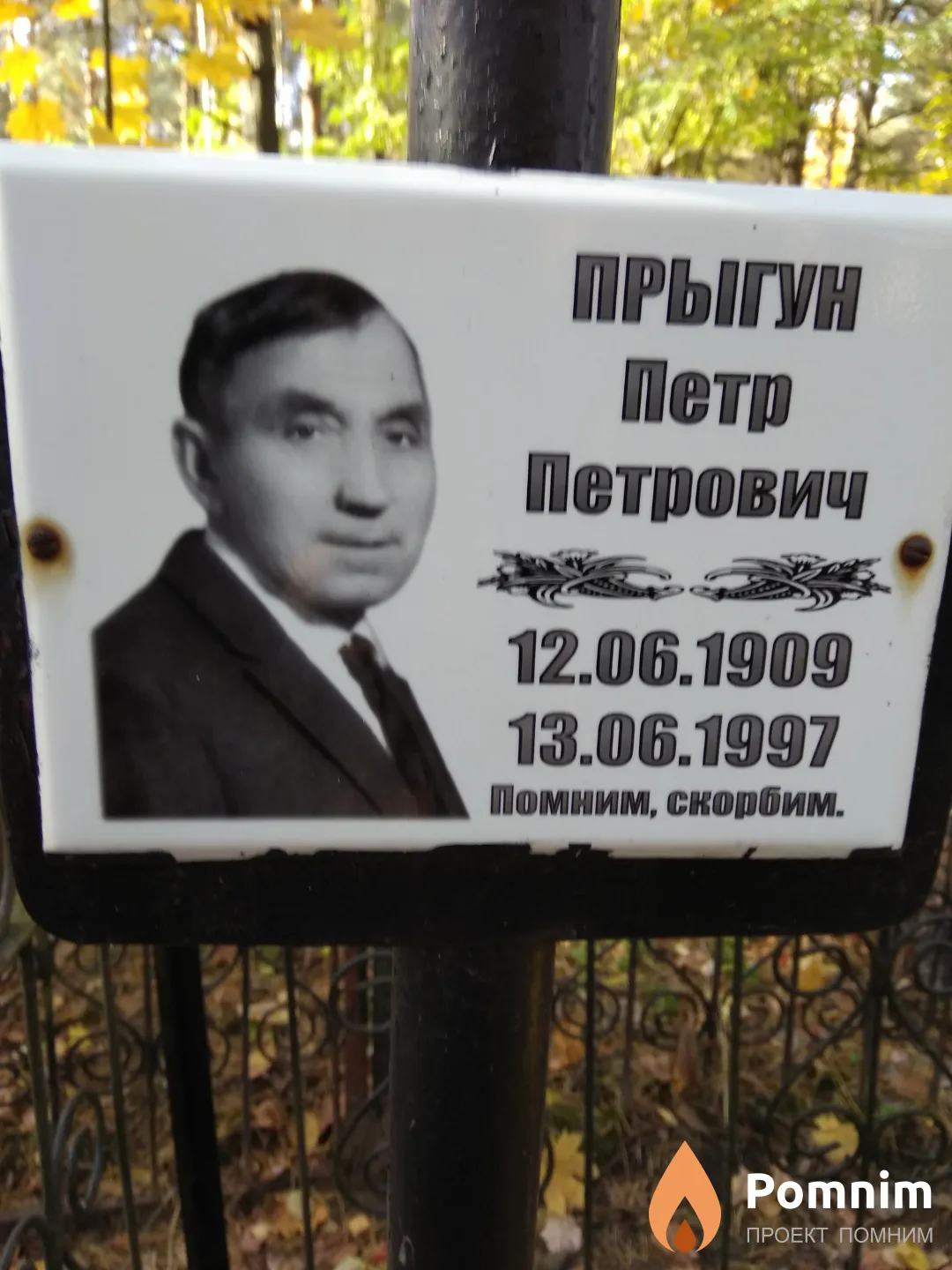Прыгун Петр Петрович
