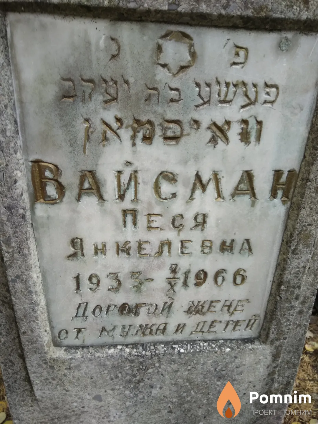 Вайсман Песя Янкелевна