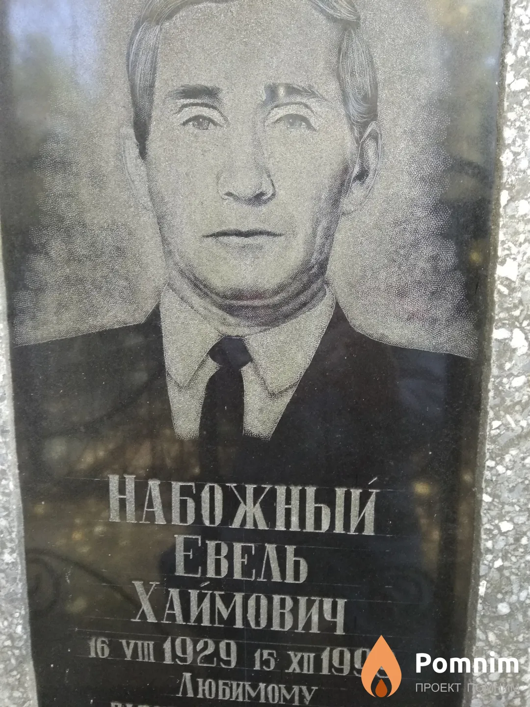 Набожный Евель Хаймович