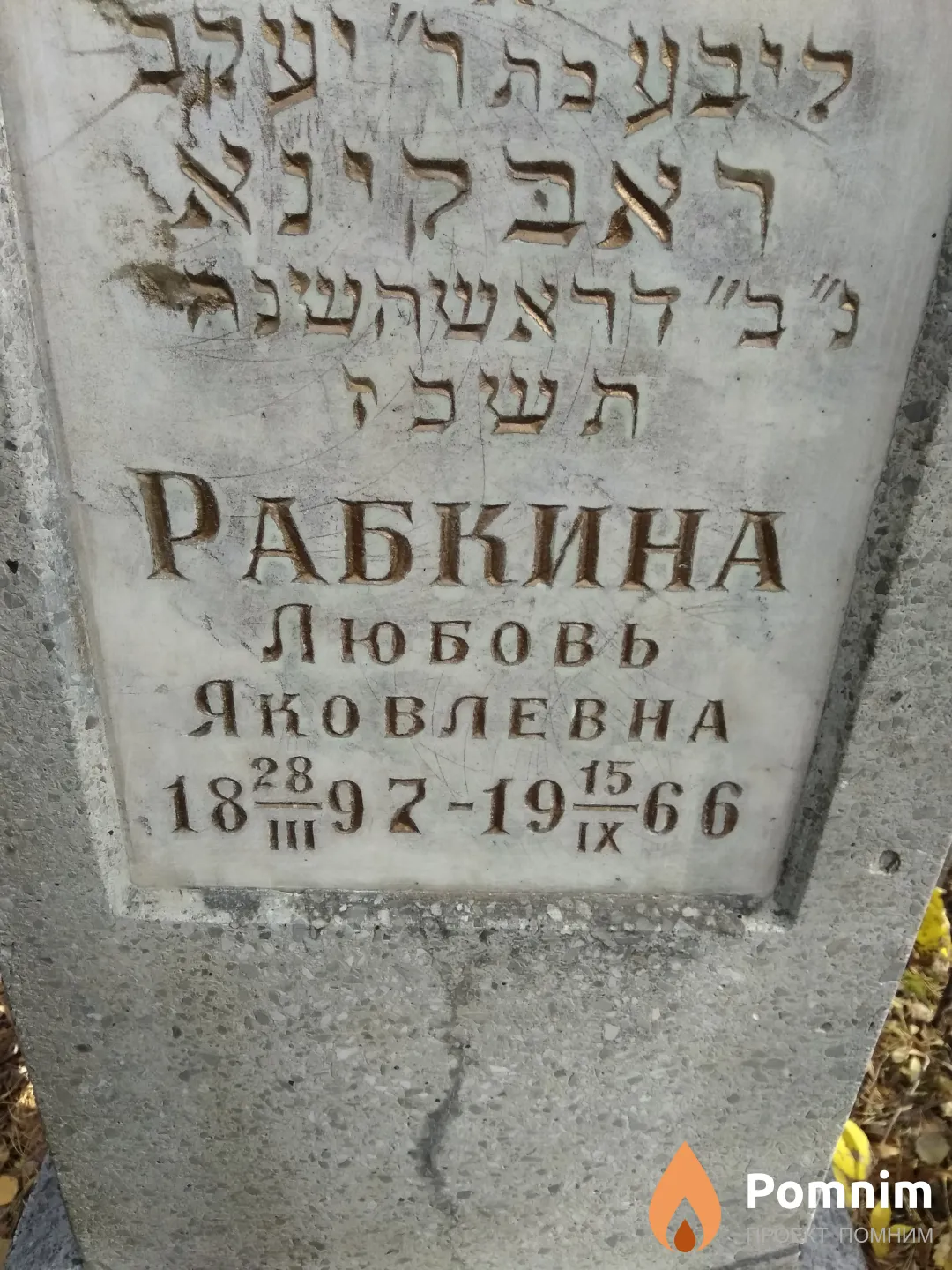 Рабкина Любовь Яковлевна