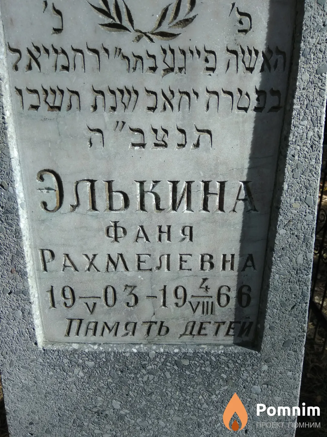 Элькина Фаня Рахмелевна