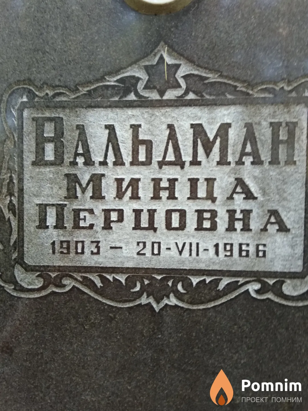Вальдман Минца Перцовна