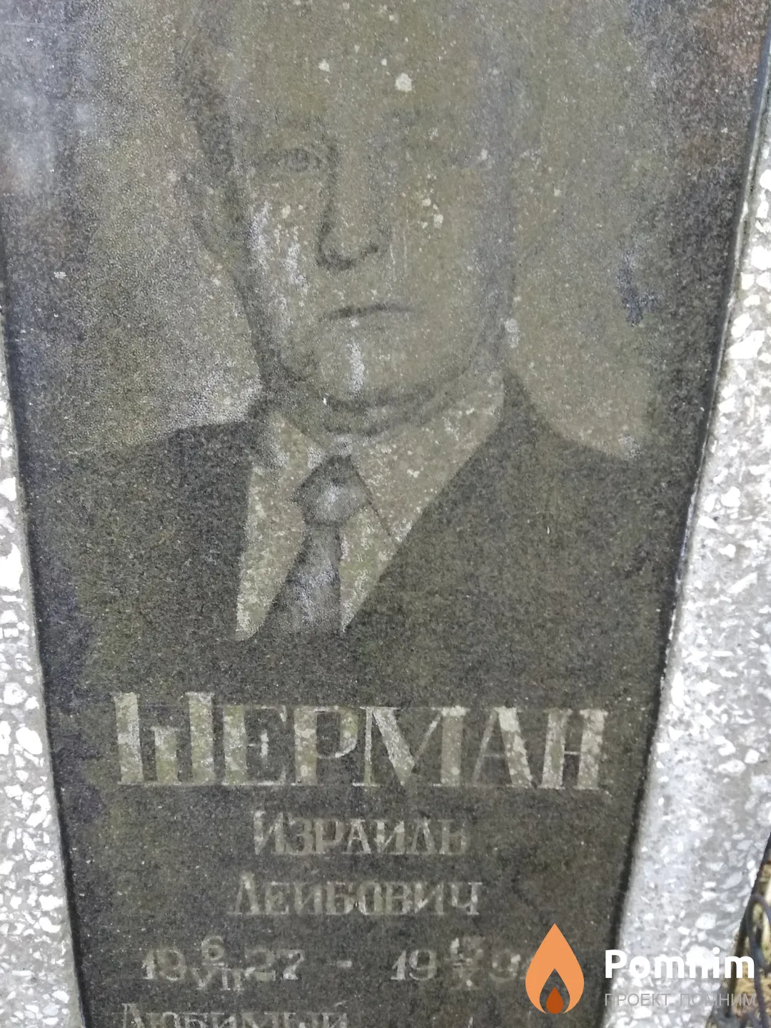 Шерман Израиль Лейбович