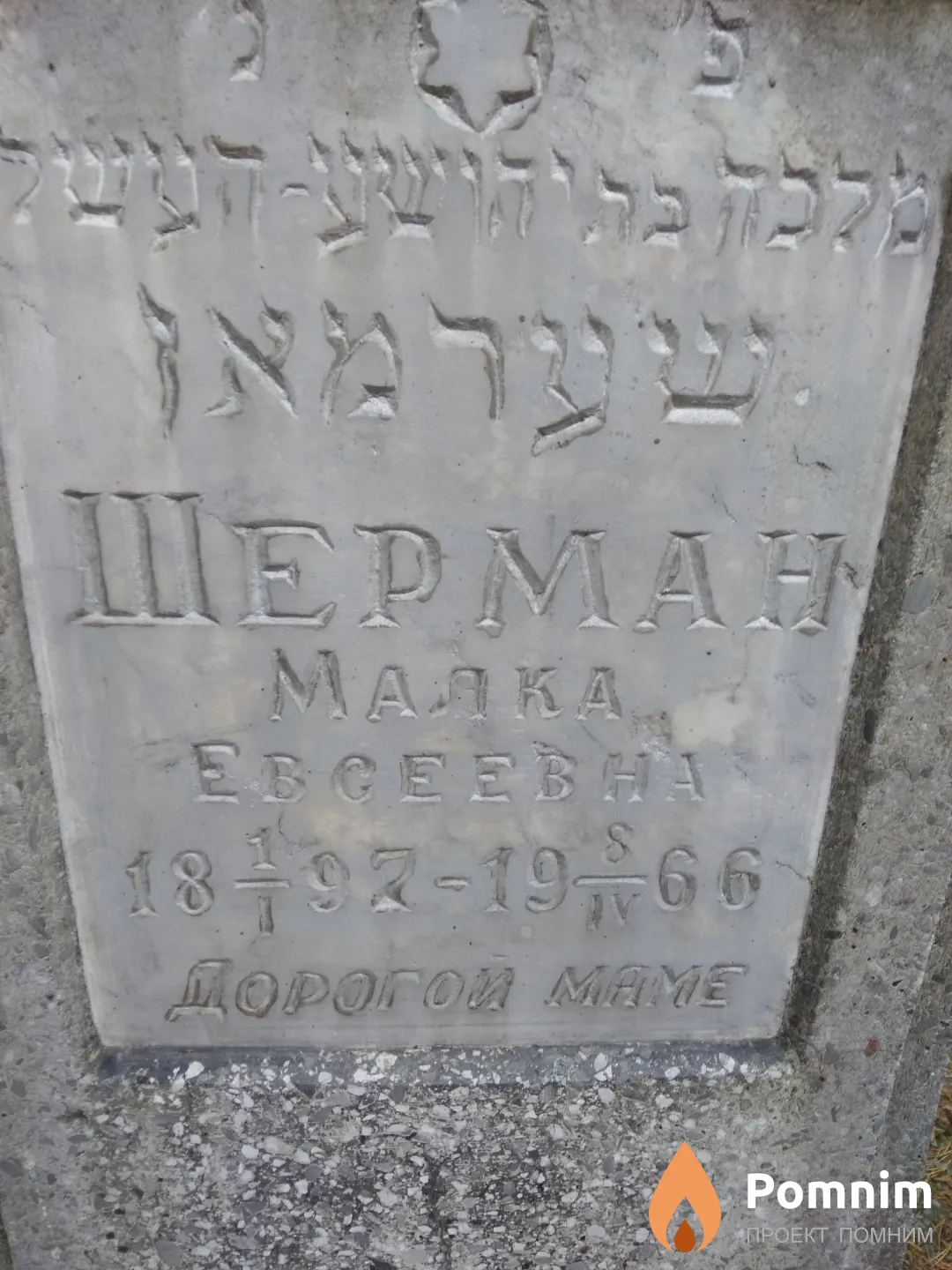 Шерман Малка Евсеевна