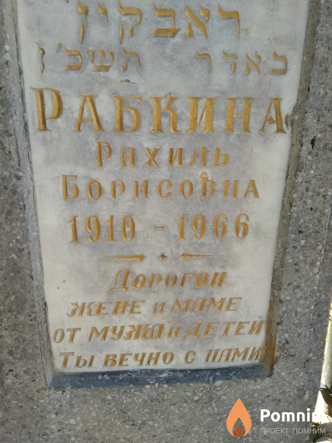 Рабкина Рахиль Борисовна