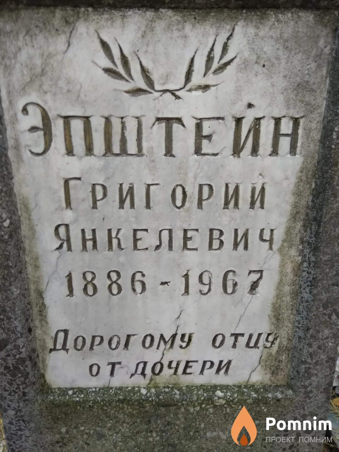 Эпштейн Григорий Янкелевич