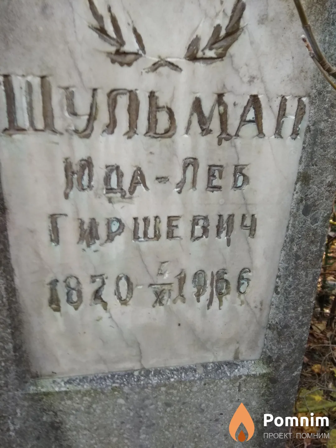 Шульман Юда-Леб Гиршевич