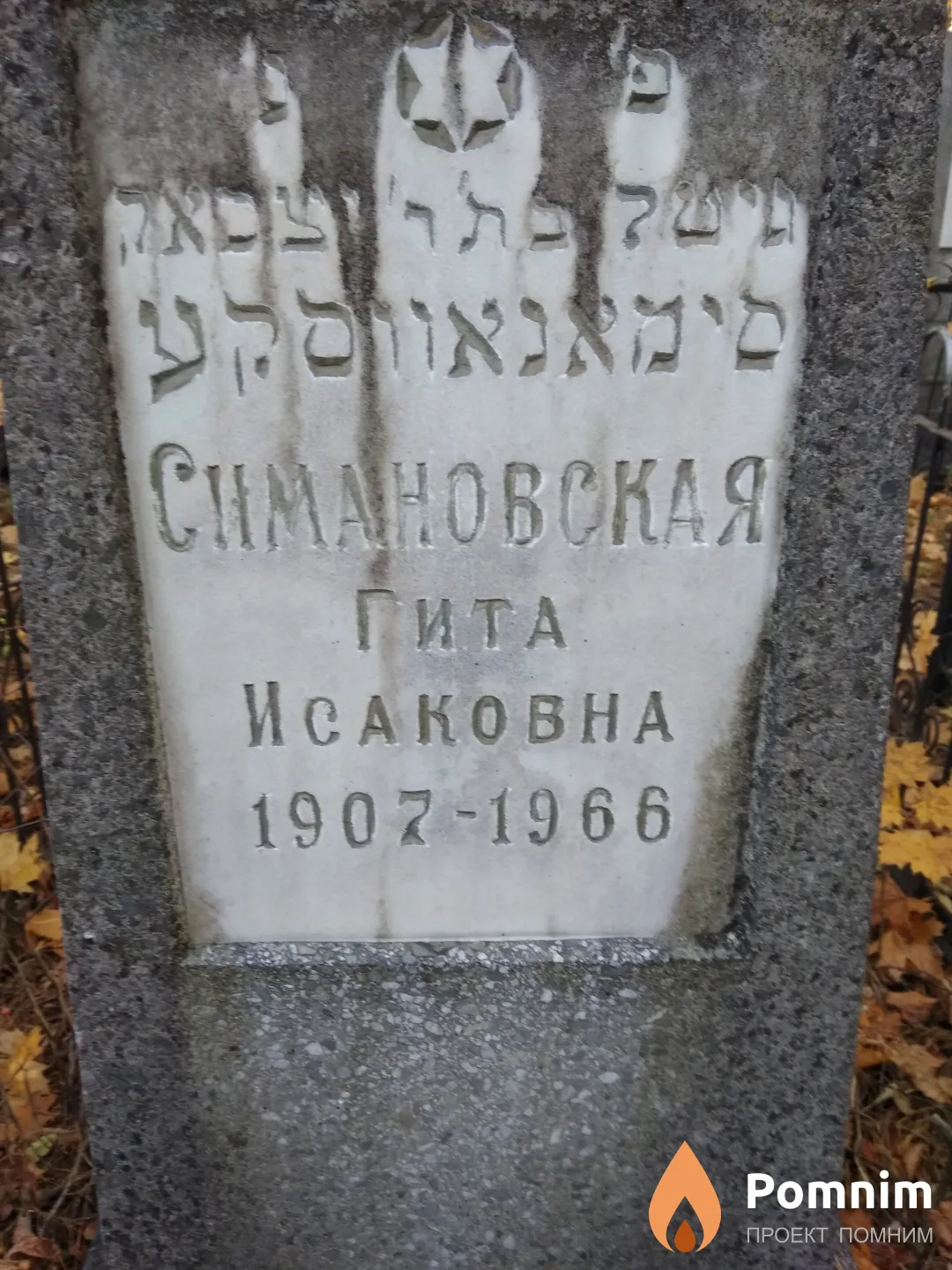 Симановская Гита Исаковна