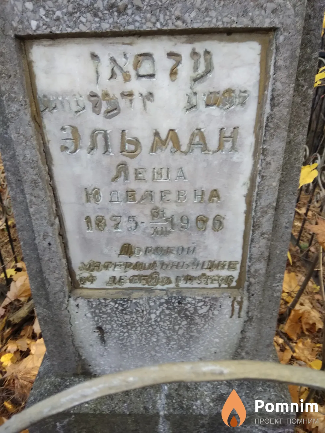 Эльман Леша Юделевна