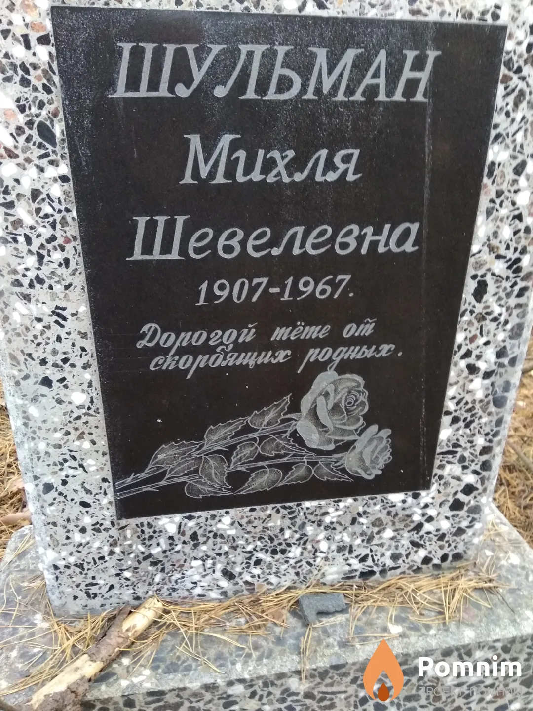Шульман Михля Шевелевна