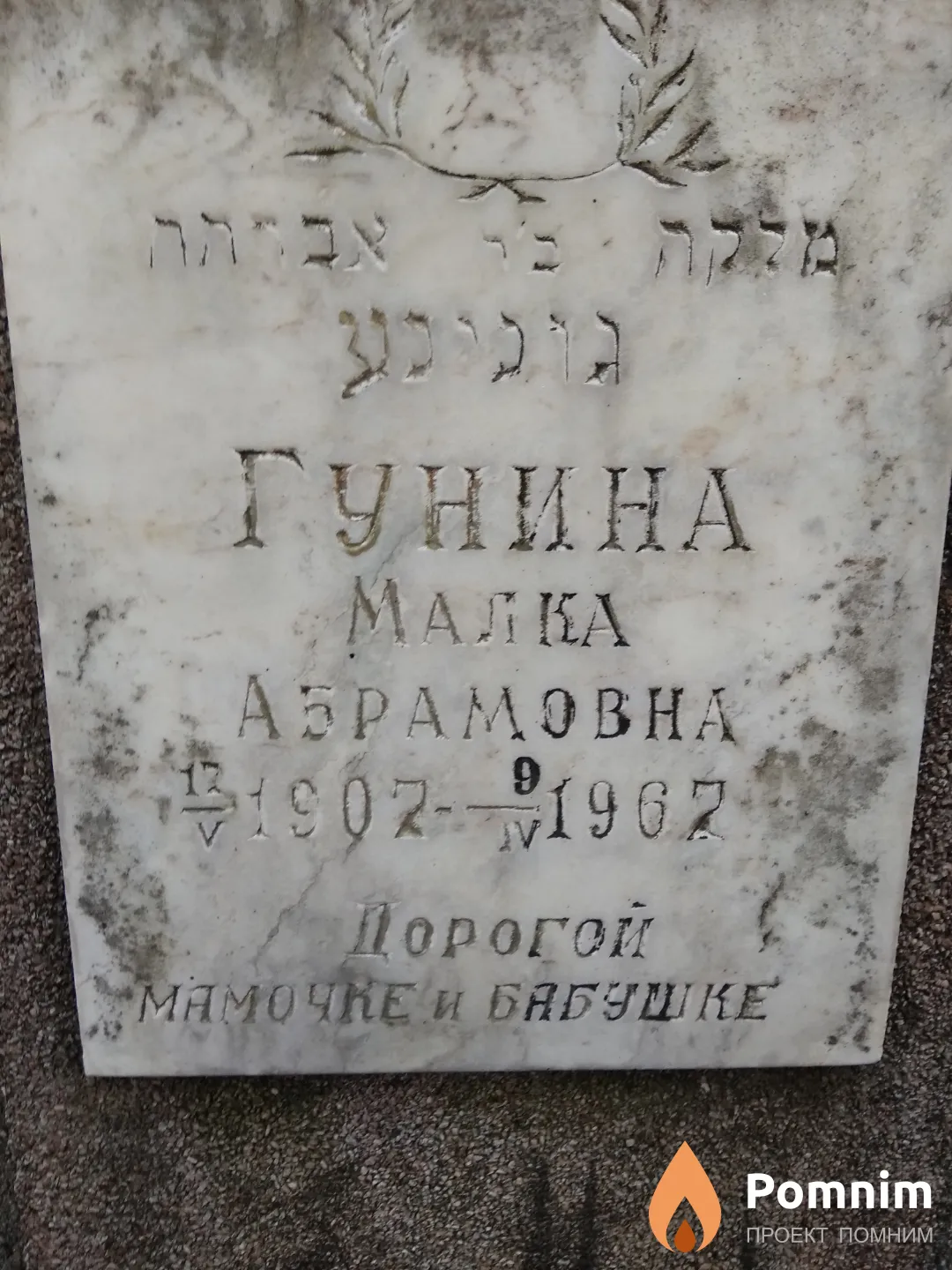 Гунина Малка Абрамовна