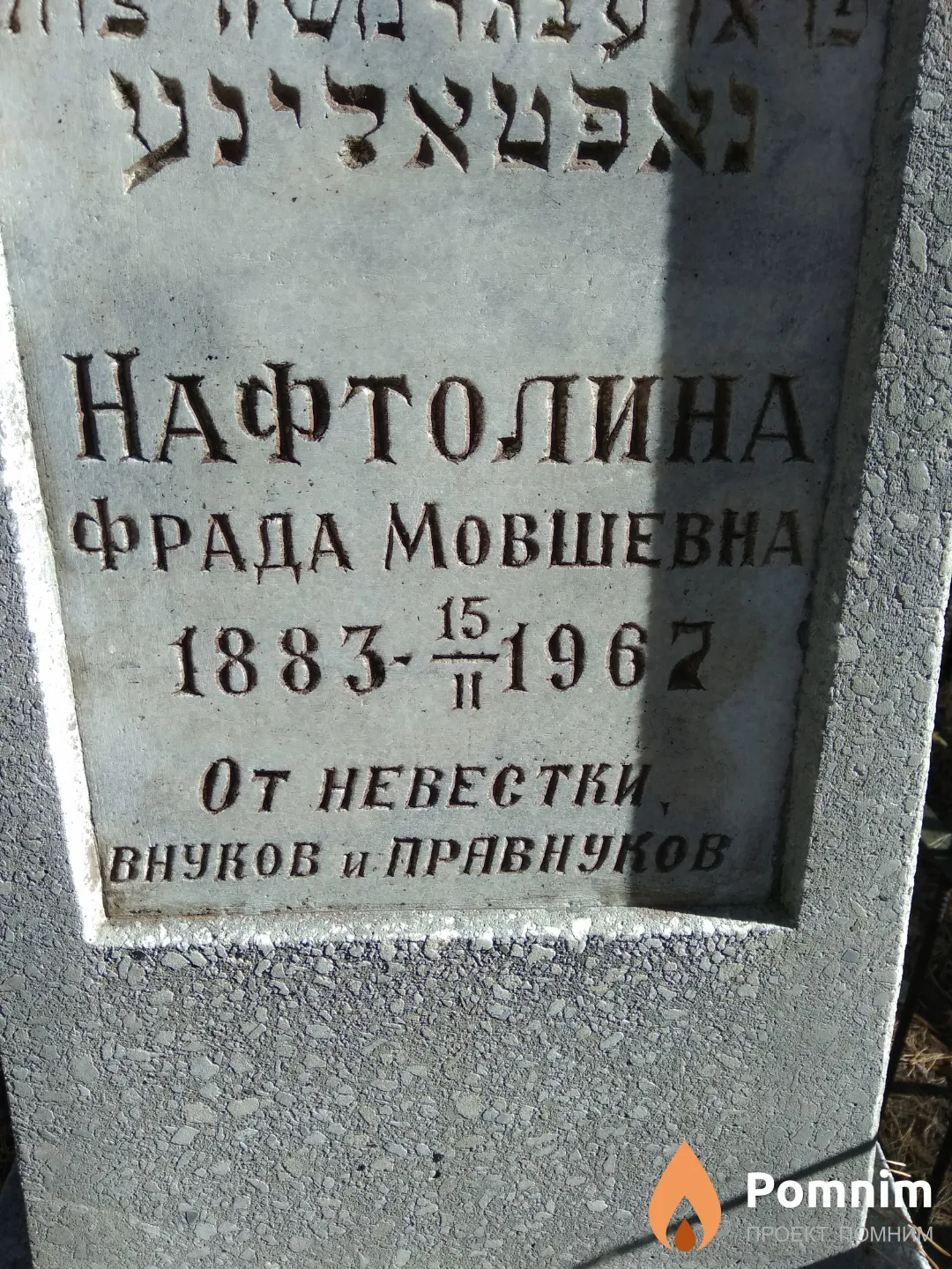 Нафтолина Фрада Мовшевна
